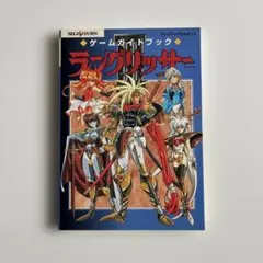 ラングリッサー ゲームガイドブック 3冊セット - メルカリ