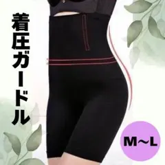補正下着　着圧ガードル　黒　骨盤矯正　M〜L　ヒップアップ　a8