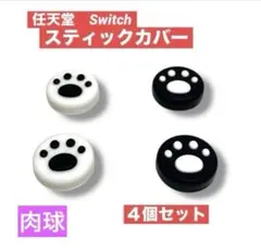 新品★任天堂 Switch スティックカバー　白・黒　4個セット