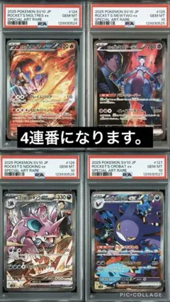 【4連番】ロケット団のミュウツーex・ファイヤー・ニドキング・クロバット