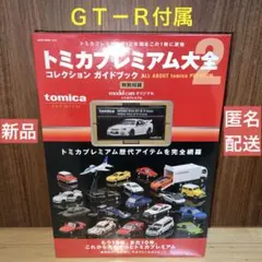 匿名発送新品未開封トミカプレミアム大全2冊子限定R34 GT-R Zチューン