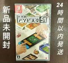 【新品未開封】世界のアソビ大全51 Nintendo Switch