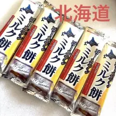 北海道十勝限定‼️ ゴールデンミルク餅 5本セットのサムネイル