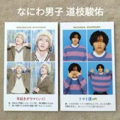 週刊TVガイド 証明写真 なにわ男子 道枝駿佑 切り抜き 2枚 ⑥