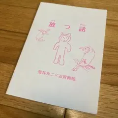 荒井良二/Arai Ryoji/絵本/原画 - メルカリ