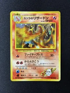 カツラのリザードン ★ ジム拡張第2弾 闇からの挑戦のサムネイル
