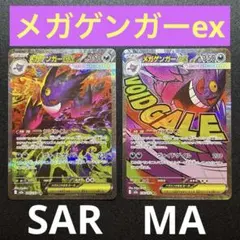 メガゲンガーex SAR & MA 2枚セット　メガドリーム