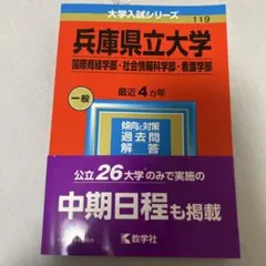 兵庫県立大学 入試対策 参考書