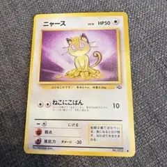 即日発送］ニャース ○ 第2弾拡張パック ポケモンジャングル - メルカリ