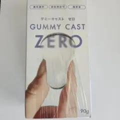 グミーキャスト　ゼロ