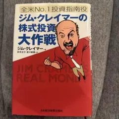 全米No. 1投資指南役ジム・クレイマーの株式投資大作戦 ジム・クレイマ-の株式投資大作戦: 全米no.1投資指南役 | ジム