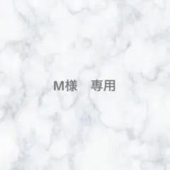 M【プロフィールお読みください】様　専用