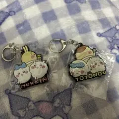 ちいかわラバーキーホルダー3 HUKKIN /TOTONOU 2点セット
