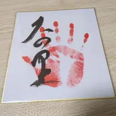 ９月場所優勝☆大の里　サイン入り手形の色紙