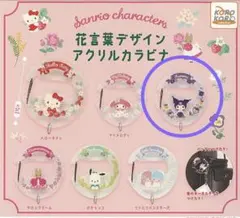 サンリオキャラクターズ 花言葉デザインアクリルカラビナ クロミ