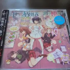 中二病奥義・三曲の極み CD