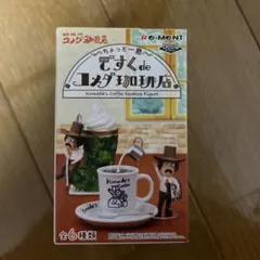コメダ珈琲　ミニチュア