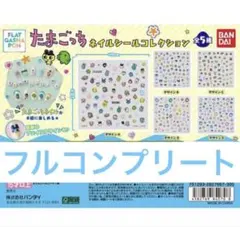 たまごっち ネイルシールコレクション 全5種　　　コンプリートセット