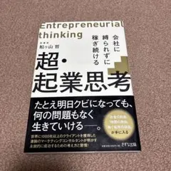 超・起業思考―会社に縛られずに稼ぎ続ける