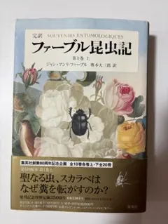 ファーブル昆虫記 完訳 第1巻上