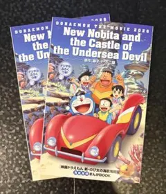 映画ドラえもん 新・のび太の海底奇岩城 入場者特典　2冊セット