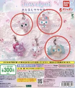 (*)様 ジュエルペット めじるしチャーム　3個セット