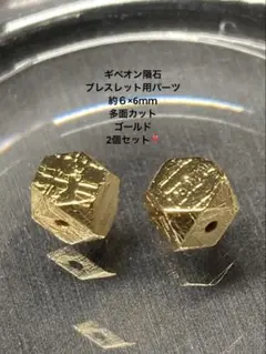 ギベオン隕石　ブレスレット用パーツ約６×6ｍｍ　多面カット（ゴールド）2個セット