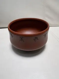 煎茶道具 常滑焼 竹春造 朱泥 漢詩彫 湯呑 - メルカリ
