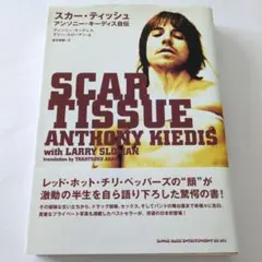 スカー・ティッシュ : アンソニー・キーディス自伝 - メルカリ