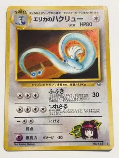 ポケモンカード エリカのハクリュー 旧裏面 - メルカリ