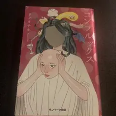 コンプルックス