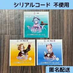 【コード未使用】原神 スシロー 心海 ゴロー 観月の宴 コラボ ステッカー