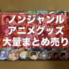 アニメグッズ 大量 まとめ売り 鬼滅の刃 ヒロアカ 銀魂 桃源暗鬼 進撃の巨人