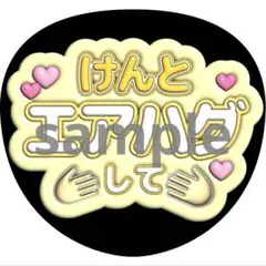 うちわ文字 長尾謙杜 なにわ男子