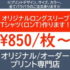 オリジナルロングTシャツ オーダーロングTシャツ ロンT オリジナル オーダー