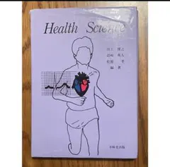 Health Science 健康科学ヘルスサイレンス 本 不味堂出版