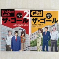 【2冊セット】ザ・ゴール コミック版