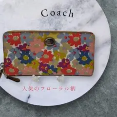 【希少】コーチ 長財布 ラウンドファスナー　フローラル 花柄 マルチカラー