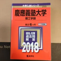 慶應義塾大学(理工学部) 2018年版