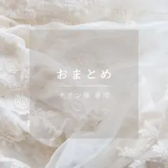 チリン様専用　アソート　詰め合わせ