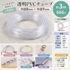 ①透明ビニールチューブ 約3m内径8mm 手芸 DIY ハンドメイド PVC