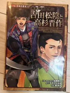 コミック版 日本の歴史 13 吉田松陰と高杉晋作 幕末・維新人物伝