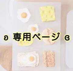 myaag＊様 リクエスト 3点 まとめ商品