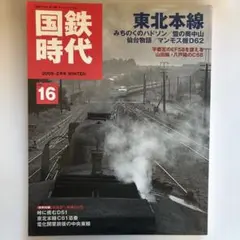 国鉄時代 vol.16 東北本線〜みちのくのハドソン　2009年2月号