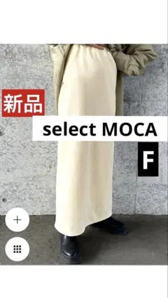 新品タグ付セレクトモカ selectMOCA bySON リブタイトスカート白系