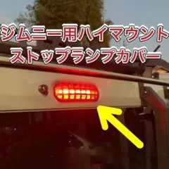 ジムニー　ハイマウント ストップランプ カバー　アウトドア JB64 車のサムネイル