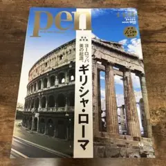 pen 2015年1月1日号 ギリシャ・ローマ