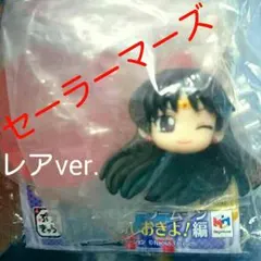 美少女戦士　セーラームーン　マーズ　おしおきよ　レア　B　ぷちきゃら　プチ　レイ