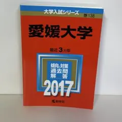 愛媛大学　赤本　医学部　2004年～2021年　18年分 愛媛大学 医学部 赤本 2004年～2021年 18年分