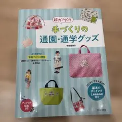 手づくりの通園・通学グッズ 寺西恵里子 ハンドメイド 入園準備